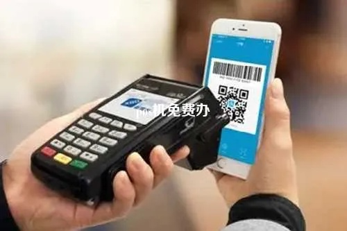 免费办理pos机出邮费—让您的收款更简单！