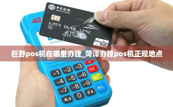 巨野县POS机申请流程详解