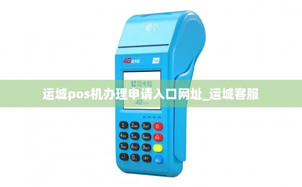 运城市POS机办理全攻略