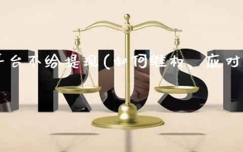 投资平台不给提现 投资平台不给提现，揭秘背后的真相与应对策略