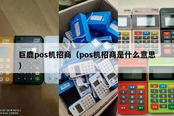 巨鹿POS机申请退押金指南