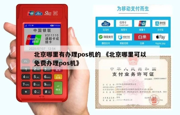 北京畅捷POS机免费申请攻略