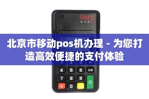 北京畅捷POS机免费申请攻略
