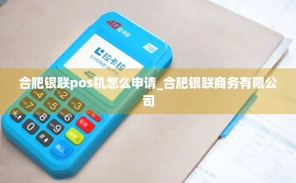 合肥银联POS机申请流程详解