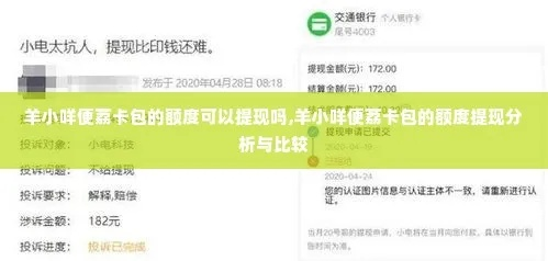 自己的羊小咩便荔卡自己能提现吗 关于羊小咩便荔卡提现问题的探讨