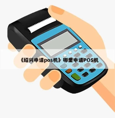 绍兴市POS机申请流程详解