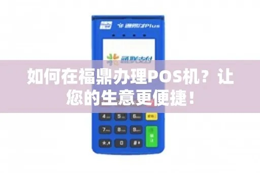福鼎市POS机申请流程详解