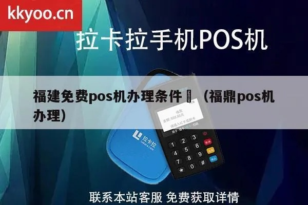 福鼎市POS机申请流程详解