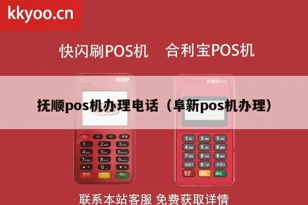 抚顺申请POS机银行选择指南
