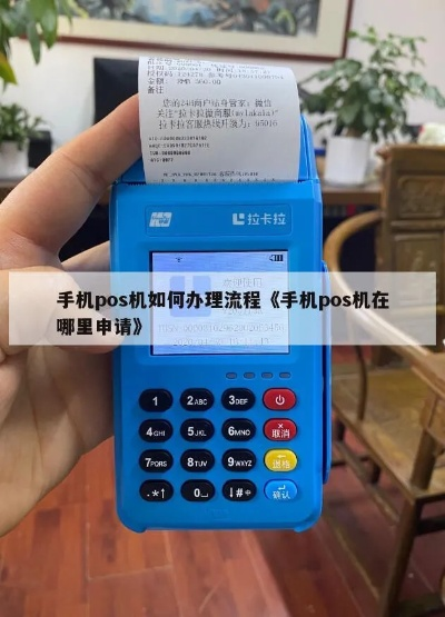 手机上办理POS机全攻略