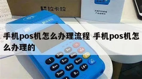 手机上办理POS机全攻略