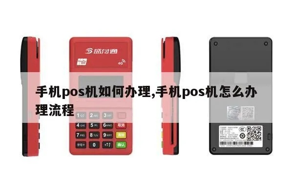 手机上办理POS机全攻略