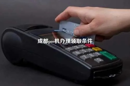 成都POS机办理全攻略，轻松选择最适合你的设备！
