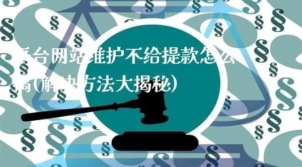 维护不给提款平台 维护权益，远离非法提款平台—案例分析与行动指南