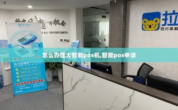大姚智能POS机申请电话及案例解析