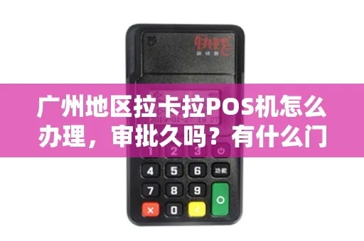 广州拉卡拉POS机申请攻略