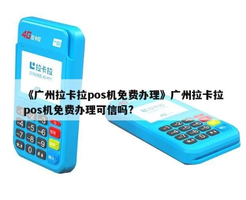 广州拉卡拉POS机申请攻略