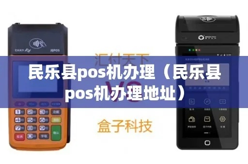 民乐县POS机办理全攻略