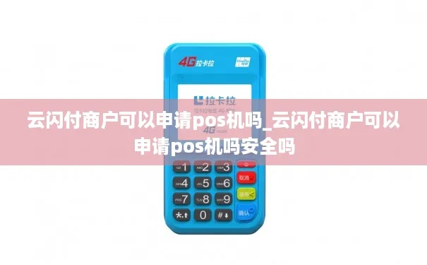 云闪付POS机申请条件及案例解析