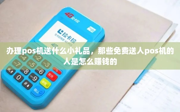 办理POS机时，赠品选择攻略