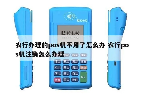 农行POS机未申请异地注销问题