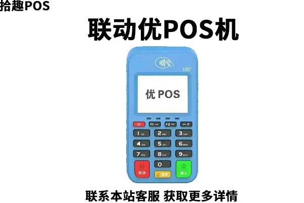 联动优势POS机申请办理流程