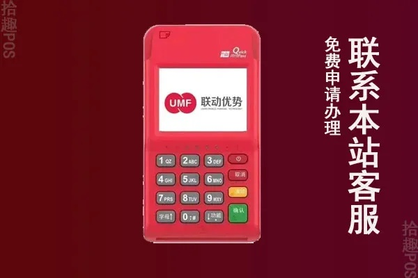 联动优势POS机申请办理流程
