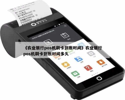 农业银行POS机申请时间及案例解析