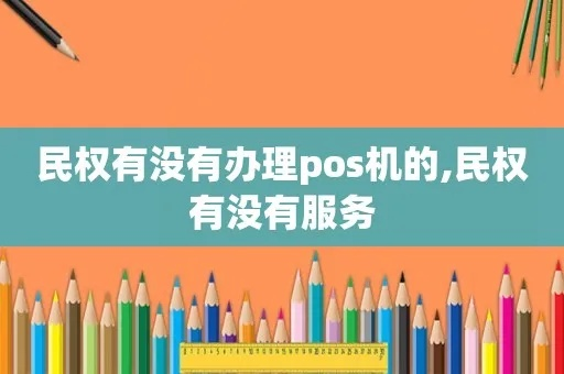 民权县POS机申请流程详解