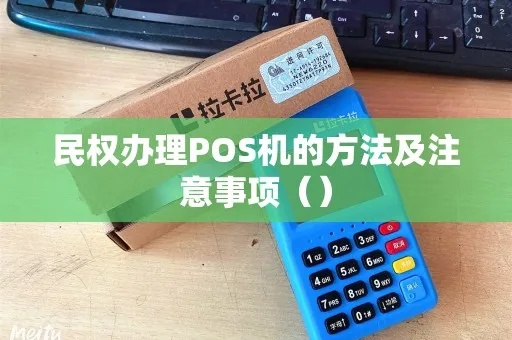 民权县POS机申请流程详解