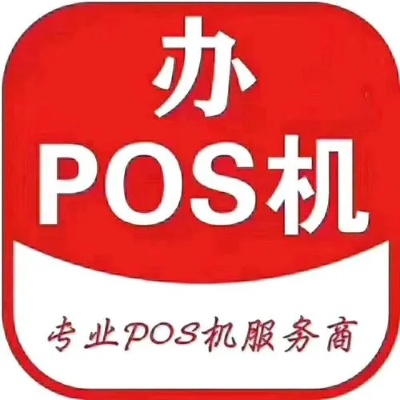 民权县POS机申请流程详解
