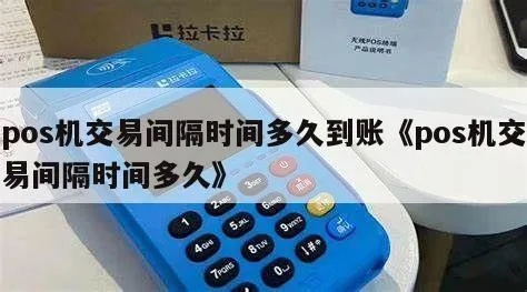 新申请的POS机使用时间探讨