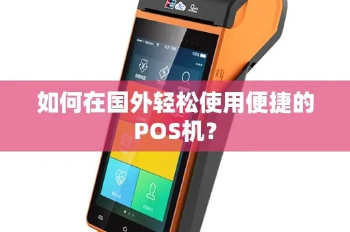 境外POS机申请全攻略，如何高效便捷地申请境外POS机