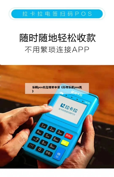 乐刷POS机网上申请流程