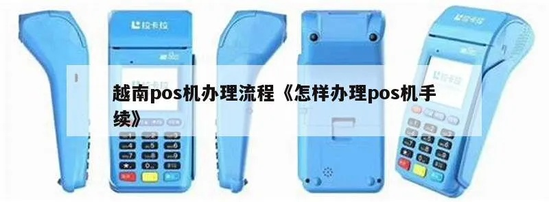 越南申请POS机办理流程与案例解析