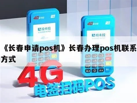 长春市办理POS机指南