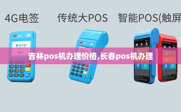 长春市办理POS机指南