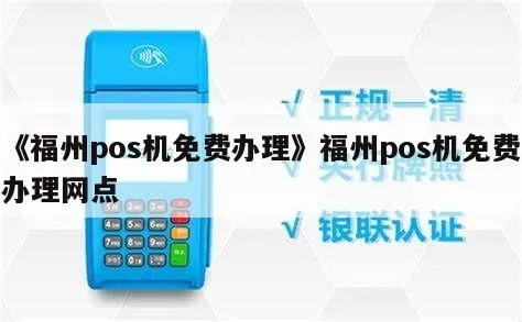福州POS机申请办理指南