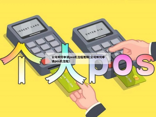 POS机申请流程视频播放教程