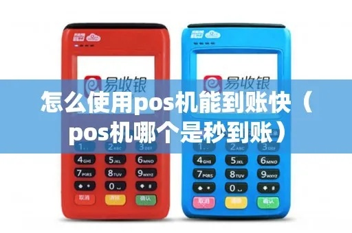 秒到POS机办理攻略，轻松搞定秒到账的秘诀