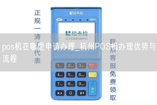 一清POS机办理杭州攻略