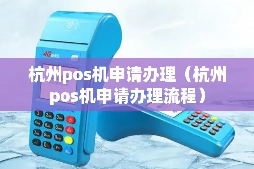 一清POS机办理杭州攻略