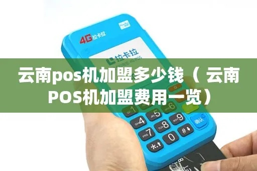 云南POS机申请优惠攻略，省心选择，快速办理