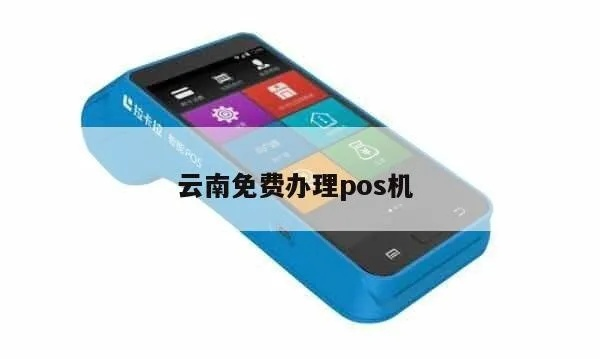 云南POS机申请优惠攻略，省心选择，快速办理