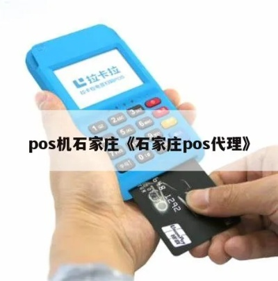石家庄申请POS机的步骤与案例解析
