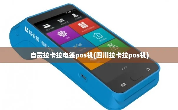 自贡成都拉卡拉POS机申请全攻略