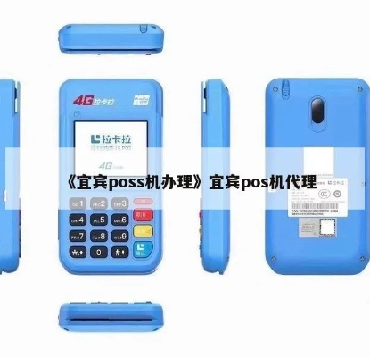 宜宾县POS机申请流程详解