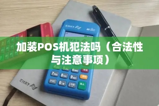 申请POS机是否犯法？从知乎案例看相关法律与合规性