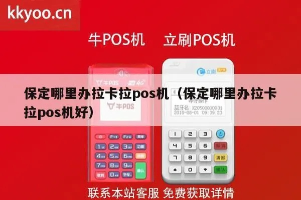 保定拉卡拉POS机申请流程详解