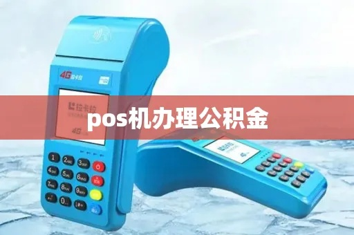 公积金申请商业贷款POS机使用攻略